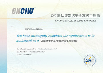 CNCIW認證網絡安全工程師