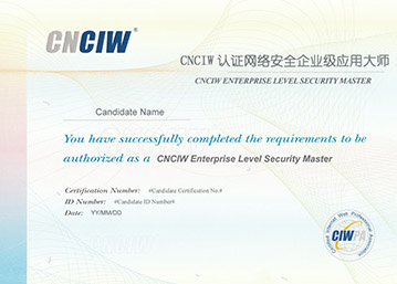 CNCIW認證網絡安全企業級應用