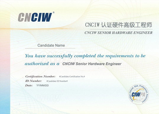 CNCIW認證硬件工程師