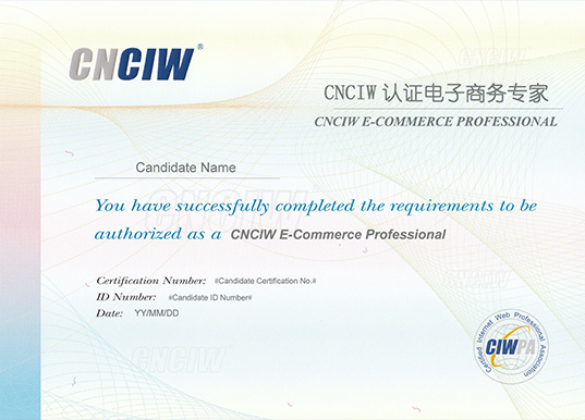 CNCIW認證電商商務專家